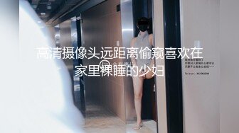 高清摄像头远距离偷窥喜欢在家里裸睡的少妇