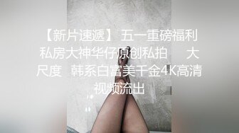 【新片速遞】   ✨【Stripchat】“我好久没做爱了，哥哥？”瓜子脸妖媚女主播「Eva_han」按照榜一大哥要求打屁股【自压水印】