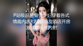 P站极品翘臀美少妇穿着各式情趣内衣和猛男炮友酒店开房激情啪啪被内射