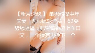 【新片速遞 】 单男约操中年夫妻！两根屌轮流舔！69姿势舔骚逼，肥臀骑乘位上面口交，一个操完再换下一个