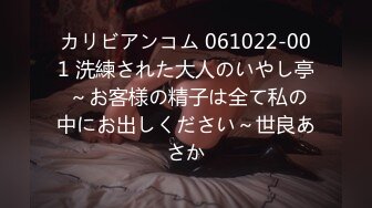 カリビアンコム 061022-001 洗練された大人のいやし亭 ～お客様の精子は全て私の中にお出しください～世良あさか