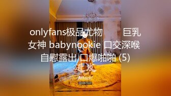 onlyfans极品尤物♡♡♡巨乳女神 babynookie 口交深喉 自慰露出 口爆啪啪 (5)