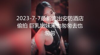 最新疑似秀人尤果超爆美乳靓模『张X菲』高价打赏私拍流出 玉指插浪穴都玩出水声了 娇喘呻吟饥渴 高清720P版