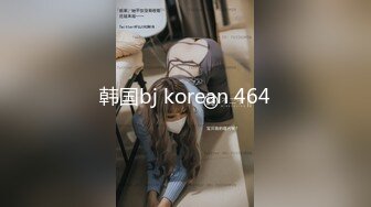 韩国bj korean 464