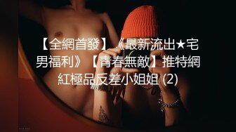 【全網首發】《最新流出★宅男福利》【青春無敵】推特網紅極品反差小姐姐 (2)