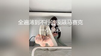 极品反差女神私拍，万人追踪推特气质小姐姐【小姑妈S】订阅，道具紫薇与撸铁健硕帅哥大玩性爱_