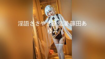 【少女萝莉】极品舞蹈系美女狗尾巴肛塞后庭，爆操一字马女神白虎粉穴，双穴同时满足