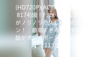 (HD720P)(ACID FILE)(fc3178174)場！FカップピュアJDがノリノリで久しぶりの生エン！　最高すぎるカラダに舌鼓がポンポポ〜ン【絶対素人】（113） (2)