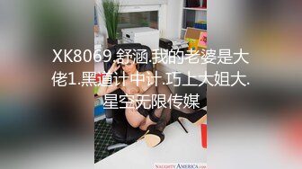 XK8069.舒涵.我的老婆是大佬1.黑道计中计.巧上大姐大.星空无限传媒