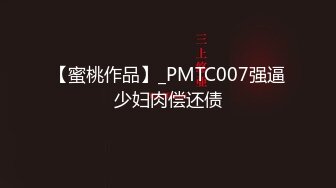 【蜜桃作品】_PMTC007强逼少妇肉偿还债