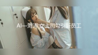 Al—刘涛 女上司勾引新员工