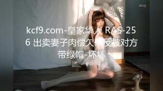 kcf9.com-皇家华人 RAS-256 出卖妻子肉偿欠债反被对方带绿帽-坏坏