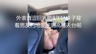 OnlyFans~混血内衣模特【ploytigerstam】23年订阅合集~亚裔极品身材~美乳情趣丝袜~大尺度私拍【495V】 (367)