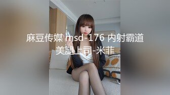 麻豆传媒 msd-176 内射霸道美腿上司-米菲