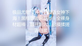 极品尤物【乔乔】颜值女神下海！黑框眼镜麻花辫！全裸身材超棒，掰开粉穴，自摸揉搓流白浆