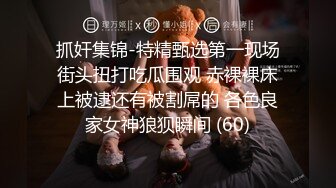 抓奸集锦-特精甄选第一现场街头扭打吃瓜围观 赤裸裸床上被逮还有被割屌的 各色良家女神狼狈瞬间 (60)