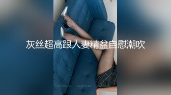 【极品反差婊】推特女神爱丝袜Vivian姐定制版主题系列-民国小姐姐