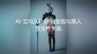 AI-艾玛沃特森 被发现与黑人发生性关係