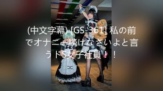 (中文字幕) [GS-361] 私の前でオナニー続けなさいよと言うドS女子社員！！