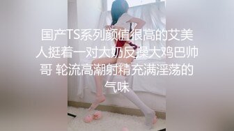 8/9最新 这肉体必须给满分骚逼粉嫩大胸挺拔无套干VIP1196