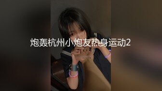 【极品探花AI画质增强】外围女神猎啪『小飞探花』约操玲珑爆胸妹 童颜巨乳 各式姿势一顿狠狠的爆操