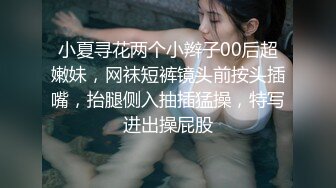 《模特私拍泄密》学院派系列极品清纯气质大屁股女模露点私拍，各种丝袜情趣制服自摸流出淫水不好意思了，对话精彩