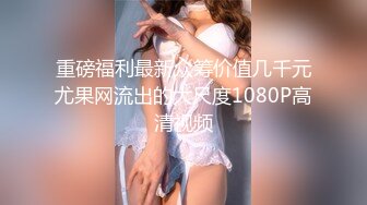 重磅福利最新众筹价值几千元尤果网流出的大尺度1080P高清视频