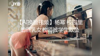 【AI换脸视频】杨幂 校园里的巨乳女教师被学生欺负