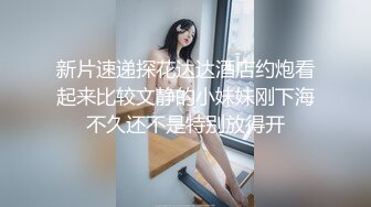 完整版刚体验完初潮的邻家JK00后女孩被强推，做爱都不忘玩手机