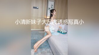 小清新妹子大尺度诱惑写真小集合