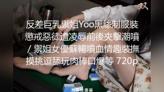 反差巨乳禦姐Yoo黑絲制服裝懲戒惡徒遭凌辱前後夾擊潮噴／禦姐女優蘇暢噴血情趣裝撫摸挑逗舔玩肉棒口爆等 720p