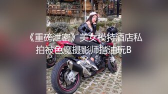 异国女团俄罗斯混血 泷泽萝拉，阴户特别，凹进去的，两炮干得男优满头大汗，小女也爽透了！