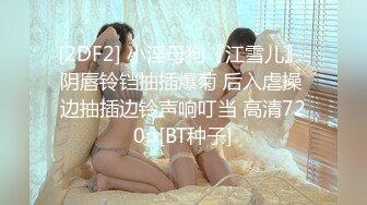 -我的bdsm里也会涉及性也就是说我也会打炮但不是说一定会打炮但是很多s进了群和我的女粉丝说约炮吗我就不是很理解假如你单纯的想打炮那去找外围其实比sm更实惠虽然说字母圈姑娘单纯点但是也不傻而且越来越聪明懂了吗我的群呢也只对喜好绳缚客户的开放毕竟它算是个态度