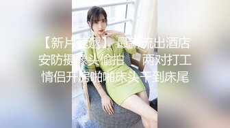 最新私房大神❤️老虎菜原创21弹约饭数次后,昨夜灌迷醉操了眼镜娘(有后续)