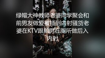 ✿顶级身材校花！被操啦~【墨迹】蛇腰翘臀 无套爆干道具玩喷