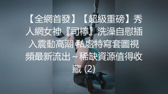 【全網首發】【超級重磅】秀人網女神『司檸』洗澡自慰插入震動高潮 私處特寫套圖視頻最新流出～稀缺資源值得收藏 (2)