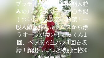 FC2PPV 3676310 【無】【プラチナ価格】あの芸能人並みのルックスの子（ゴ〇キ似）ついにマスク無し解禁！一般人離れしたルックスから漂うオーラが凄い！ごっくん1回、ベッドで生ハメ1回を収録！顔出しにつき特別価格※特典高画質