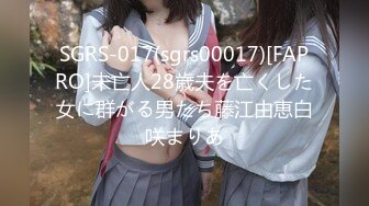 SGRS-017(sgrs00017)[FAPRO]未亡人28歳夫を亡くした女に群がる男たち藤江由恵白咲まりあ