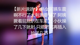 【新片速遞 】 熟女阿姨车震 啊不行了太刺激要射了 阿姨撅着屁屁趴在车座上 小伙操了几下就射 只能射完再插入抽送几下 