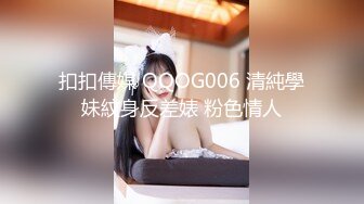 扣扣傳媒 QQOG006 清純學妹紋身反差婊 粉色情人