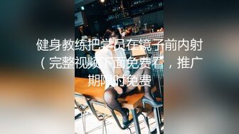 健身教练把学员在镜子前内射（完整视频下面免费看，推广期限时免费