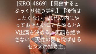 [SIRO-4869] 【興奮するとぷっくり勃つ美乳】「後悔はしたくない」20代の内にやっておきたいことをやるとAV出演を決める。笑顔を絶やさない、天性の男を悦ばせるセンスの持ち主。