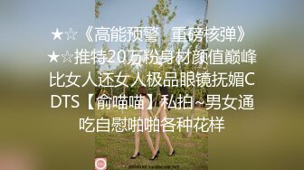 ★☆《高能预警✅重磅核弹》★☆推特20万粉身材颜值巅峰比女人还女人极品眼镜抚媚CDTS【俞喵喵】私拍~男女通吃自慰啪啪各种花样