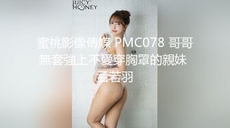 蜜桃影像傳媒 PMC078 哥哥無套強上不愛穿胸罩的親妹 孟若羽