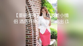 【极品丝控淫臀】Misa酱 黑丝淫堕修女捆绑调教 羞耻白浆溢出蜜穴 玩具凌辱 肉棒爆艹淫奴玩物 内射狂流精液