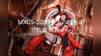 MXGS-1085 大人の個室ヨガ教室 飛鳥りん