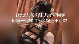 【母子乱伦3P】儿子带同学回家一起操自己亲妈还不让戴套