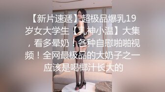 白皙性感的美女嫩模艾栗栗被3男高价钱约到公寓啪啪,同时伺候3人忙不过来,每次只能被2人同时插.