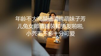 年龄不大高颜值清纯萌妹子芳儿兔女郎情趣装和男友啪啪,小茓毛不多十分可爱