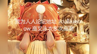 最新2019长腿美乳网红『可爱的小胖丁』4月新作-饥渴的黑丝女神 精致口活 无套抽插 呻吟太诱惑 高清720P版